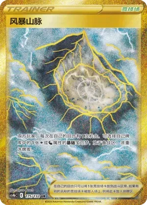 Stormy Mountains (风暴山脉) #175 · CS4bC (九彩汇聚 源) Pokémon Chinese card