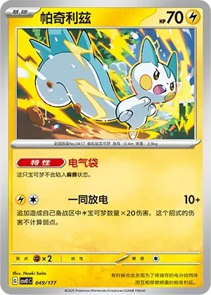 Pachirisu (帕奇利兹) #049 · CSVE1C (对战派对 共梦) Pokémon Chinese card