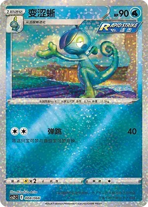 Drizzile (变涩蜥) #008 · CSZC (收藏周边礼盒 百变宝盒) Pokémon Chinese card