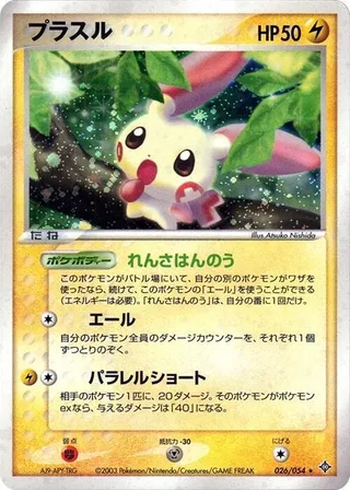 Plusle #026 · Rulers of the Heavens Pokémon Japan card