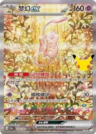 Mew ex (梦幻ex) #129 · 30th Celebration (30周年庆典) Pokémon Chinese card