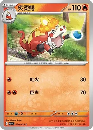 Crocalor (炙烫鳄) #020 · CSV2C (奇迹启程) Pokémon Chinese card