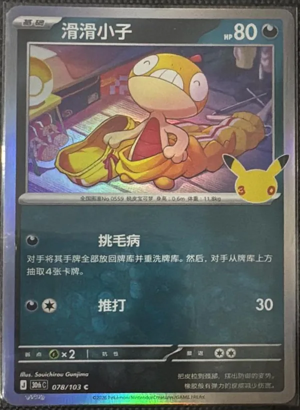 Scraggy (滑滑小子) full card art