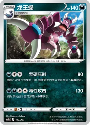 Drapion (龙王蝎) #122 · CS1DC (起始卡组 极巨争锋V) Pokémon Chinese card