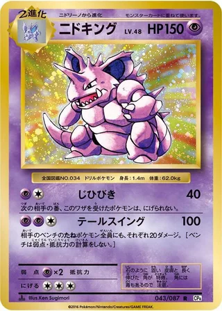 Nidoking #043 · CP6: Expansion Pack 20th Anniversary Pokémon Japan card