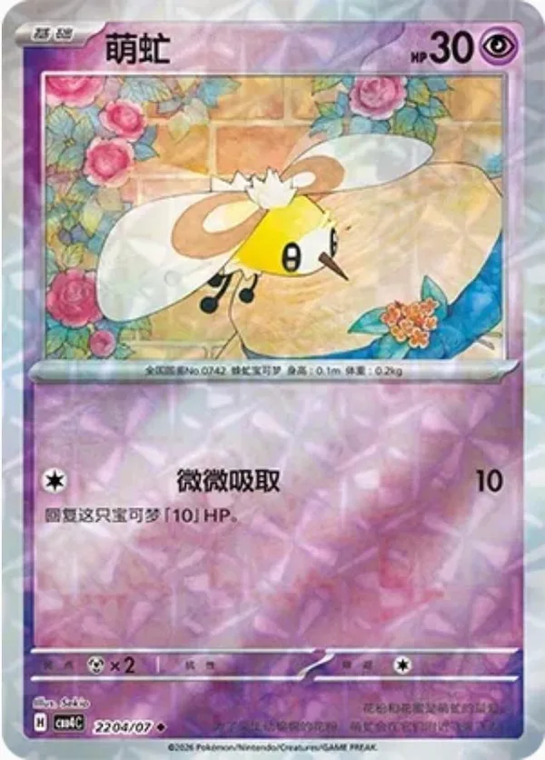 Cutiefly (萌虻) full card art