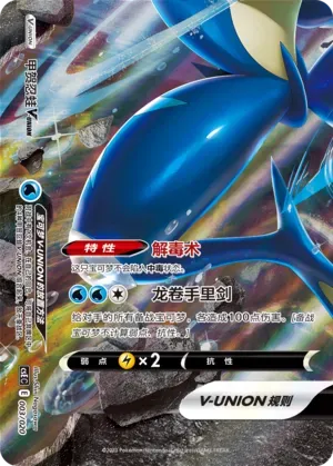 Greninja V-UNION (甲贺忍蛙V-UNION) #003 · CSEC (四方联结系列礼盒) Pokémon Chinese card