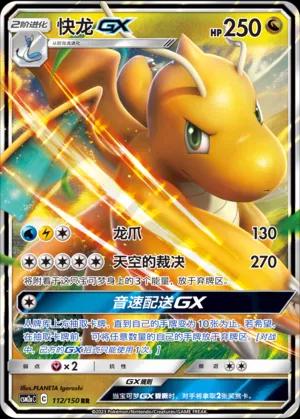 Dragonite-GX (快龙GX) #112 · CSM2aC (交相辉映 沐) Pokémon Chinese card