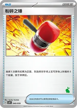 Crushing Hammer (粉碎之锤) #040 · CSVH1C (嗨皮组合 皮卡丘&皮皮&草苗龟&索财灵) Pokémon Chinese card