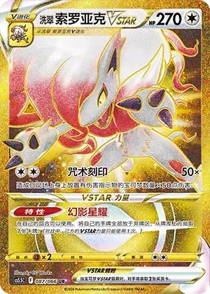 Hisuian Zoroark VSTAR (洗翠 索罗亚克VSTAR) #087 · CS5.5C (暗影夺辉) Pokémon Chinese card