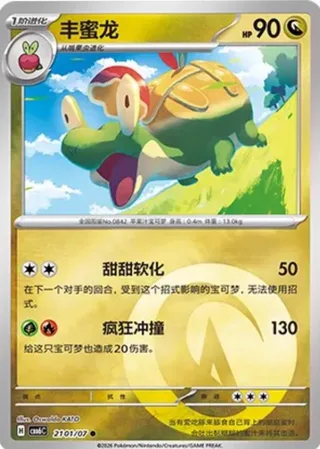 Appletun (丰蜜龙) #2101 · Gem Pack Vol.6 (宝石包 VOL.6) Pokémon Chinese card