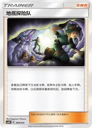 Underground Expedition (地底探险队) #289 · CSM1DC (起始卡组 横空出世GX) Pokémon Chinese card