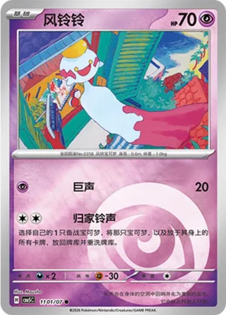Chimecho (风铃铃) #1101 · Gem Pack Vol.5 (宝石包 VOL.5) Pokémon Chinese card