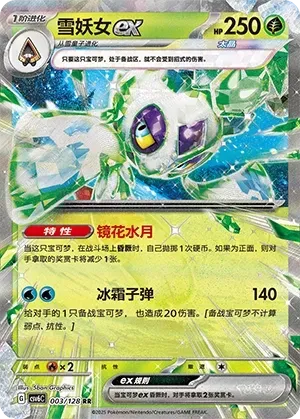 Froslass ex (雪妖女ex) #003 · CSV6C (真实玄虚) Pokémon Chinese card