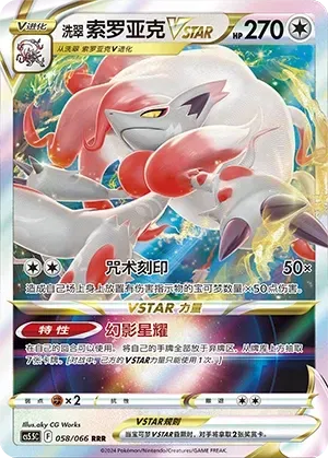 Hisuian Zoroark VSTAR (洗翠 索罗亚克VSTAR) #058 · CS5.5C (暗影夺辉) Pokémon Chinese card