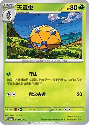 Dottler (天罩虫) #012 · CSV6C (真实玄虚) Pokémon Chinese card