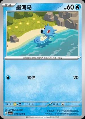 Horsea (墨海马) #026 · CSV6C (真实玄虚) Pokémon Chinese card