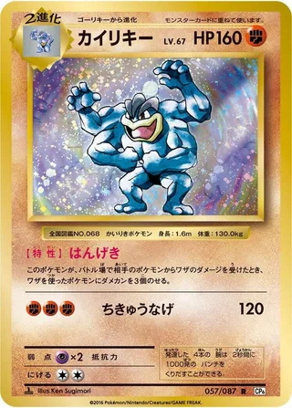 Machamp #057 · CP6: Expansion Pack 20th Anniversary Pokémon Japan card