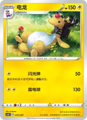 Ampharos (电龙) #070 · CS1DC (起始卡组 极巨争锋V) Pokémon Chinese card