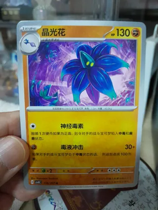 Glimmora (晶光花) #118 · CSV8C (璀璨诡幻) Pokémon Chinese card