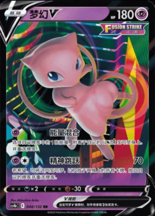 Mew V (梦幻V) #048 · CS4bC (九彩汇聚 源) Pokémon Chinese card