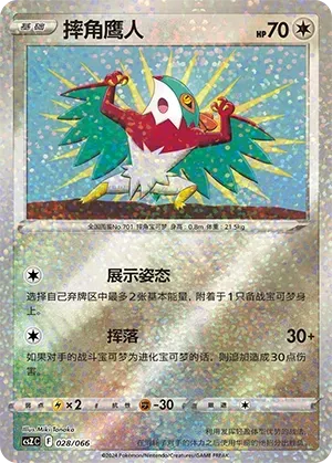 Hawlucha (摔角鹰人) #028 · CSZC (收藏周边礼盒 百变宝盒) Pokémon Chinese card