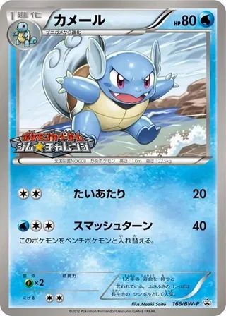 Wartortle #166 · BW-P Promotional cards Pokémon Japan card