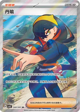 Carmine (丹瑜) #240 · CSV8C (璀璨诡幻) Pokémon Chinese card