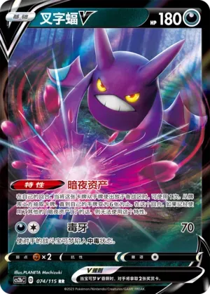 Crobat V (叉字蝠V) #074 · CS2bC (浓墨重彩 靛) Pokémon Chinese card