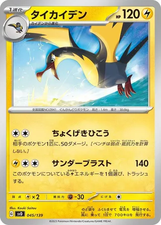 Kilowattrel #045 · SV: ex Start Decks Pokémon Japan card