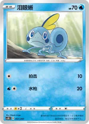 Sobble (泪眼蜥) #057 · CS1DC (起始卡组 极巨争锋V) Pokémon Chinese card