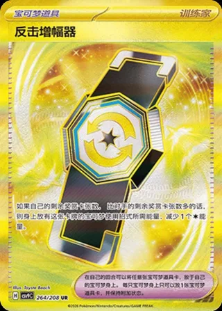 Counter Gain (反击增幅器) #264 · CSV9C (星彩晶璃) Pokémon Chinese card