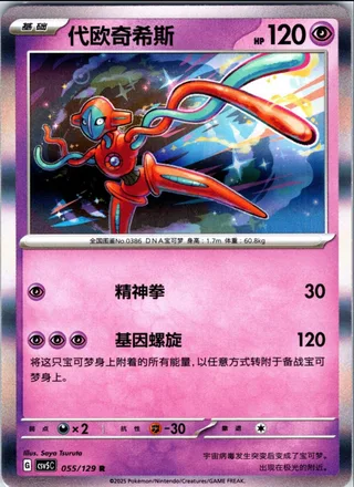 Deoxys (代欧奇希斯) #055 · CSV5C (黑晶炽诚) Pokémon Chinese card