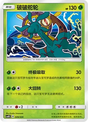 Dhelmise (破破舵轮) #026 · CSM1DC (起始卡组 横空出世GX) Pokémon Chinese card