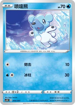 Cubchoo (喷嚏熊) #054 · CS1DC (起始卡组 极巨争锋V) Pokémon Chinese card