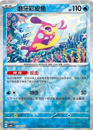 Bruxish (磨牙彩皮鱼) #1704 · Gem Pack Vol.6 (宝石包 VOL.6) Pokémon Chinese card