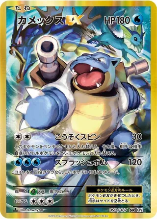 Blastoise EX #092 · CP6: Expansion Pack 20th Anniversary Pokémon Japan card