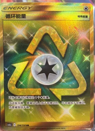 Recycle Energy (循环能量) #194 · CSM2aC (交相辉映 沐) Pokémon Chinese card