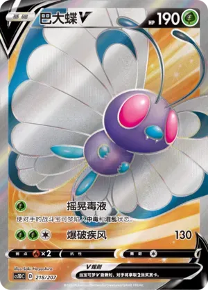 Butterfree V (巴大蝶V) #218 · CS1DC (起始卡组 极巨争锋V) Pokémon Chinese card