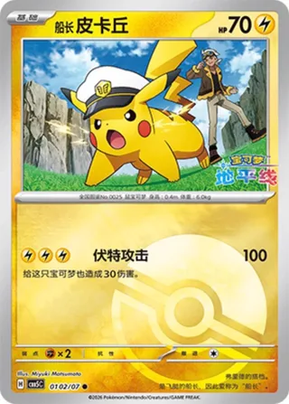 Captain Pikachu (船长 皮卡丘) #0102 · Gem Pack Vol.5 (宝石包 VOL.5) Pokémon Chinese card