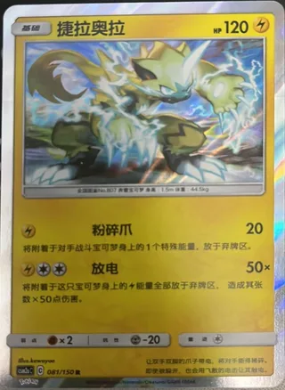 Zeraora (捷拉奥拉) #081 · CSM2aC (交相辉映 沐) Pokémon Chinese card