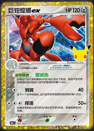 Scizor ex (巨钳螳螂ex) #145 · 30th Celebration (30周年庆典) Pokémon Chinese card