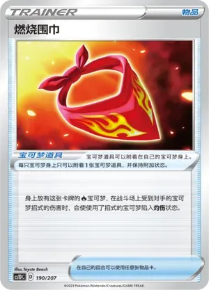 Burning Scarf (燃烧围巾) #190 · CS1DC (起始卡组 极巨争锋V) Pokémon Chinese card