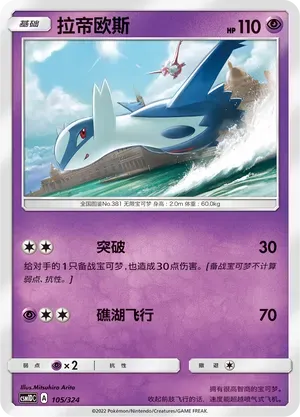 Latios (拉帝欧斯) #105 · CSM1DC (起始卡组 横空出世GX) Pokémon Chinese card