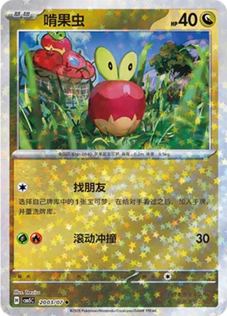 Applin (啃果虫) #2003 · Gem Pack Vol.5 (宝石包 VOL.5) Pokémon Chinese card