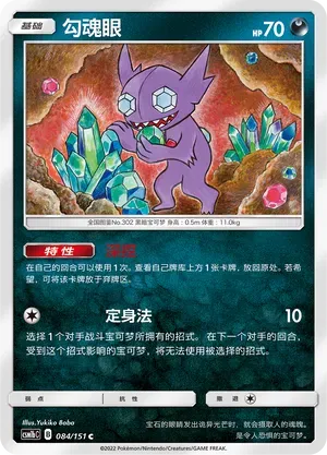Sableye (勾魂眼) #084 · CSM1bC (横空出世 苍) Pokémon Chinese card