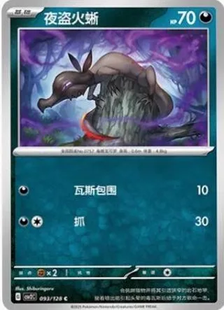 Salandit (夜盗火蜥) #093 · CSV2C (奇迹启程) Pokémon Chinese card