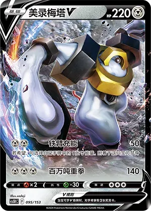 Melmetal V (美录梅塔V) #095 · CS5DC (起始卡组 勇魅群星V) Pokémon Chinese card