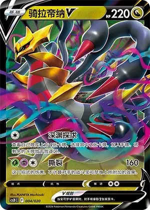 Giratina V (骑拉帝纳V) #004 · CSXC (卡组构筑进阶礼盒 骑拉帝纳VSTAR) Pokémon Chinese card