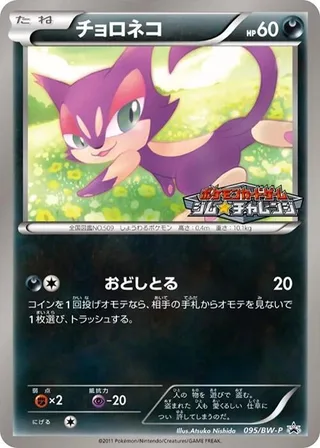 Purrloin #095 · BW-P Promotional cards Pokémon Japan card
